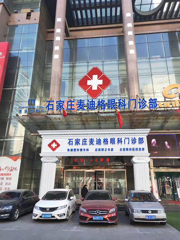 石家庄麦迪格眼科医院室内装修工程
