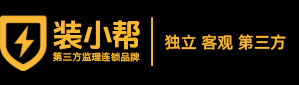 装小帮监理